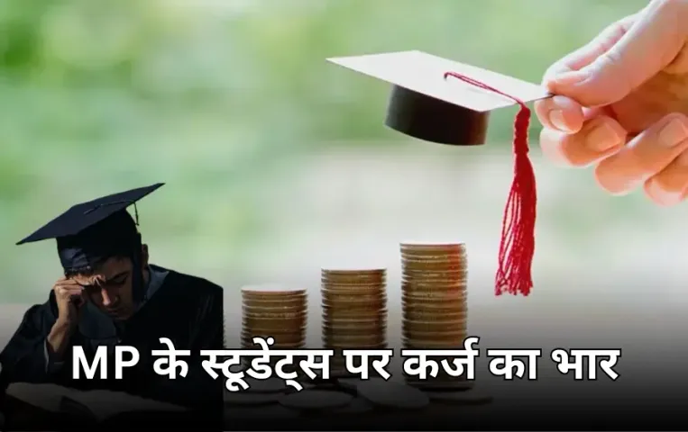 Education Loan नहीं चुका पा रहे MP के 7 हजार स्टूडेंट: बैंक ने घोषित किया डिफाल्टर, शिक्षित बेरोजगारों की संख्या बड़ी