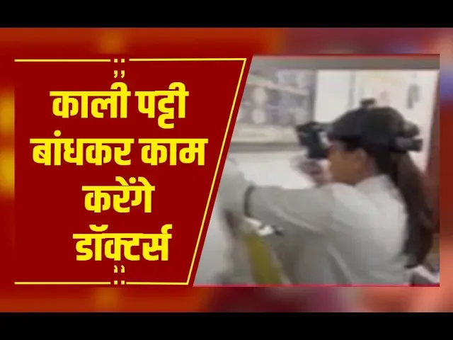 Cough Syrup Case: डॉ. प्रवीण सोनी पर कार्रवाई से नाराजगी, काली पट्टी बांधकर काम करेंगे ️डॉक्टर्स