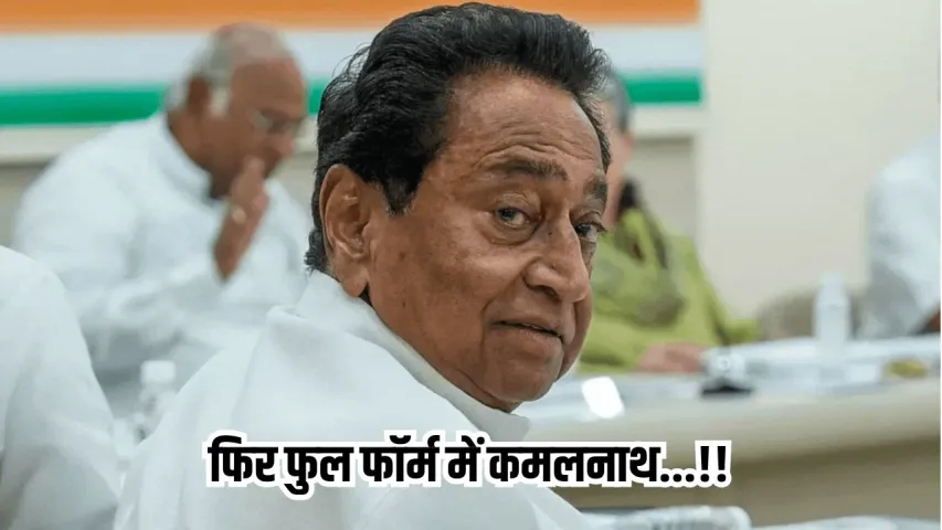 जीतू को मिलेगा कमलनाथ का साथ: फिर एक्टिव हुए पूर्व CM कमलनाथ, शिवराज-रामनिवास के गढ़ में भरेंगे हुंकार