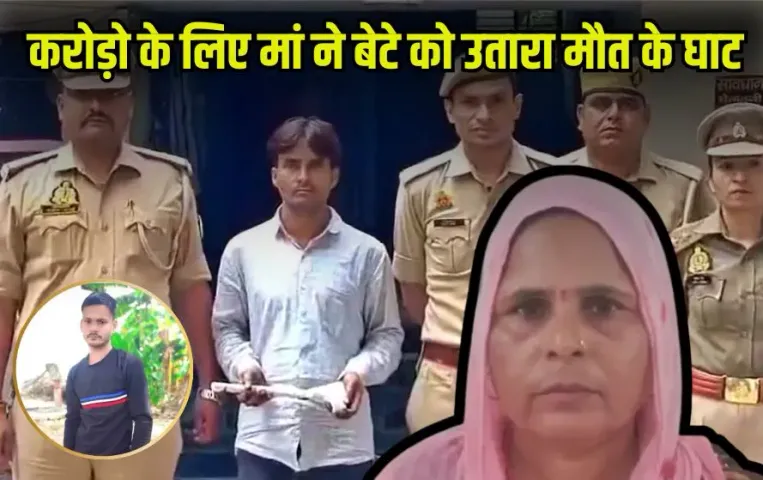 Kanpur Dehat Murder: बेटे के नाम कराई ₹40 लाख की चार बीमा पॉलिसी, फिर खुद ही प्रेमी संग रच दी हत्या की साजिश