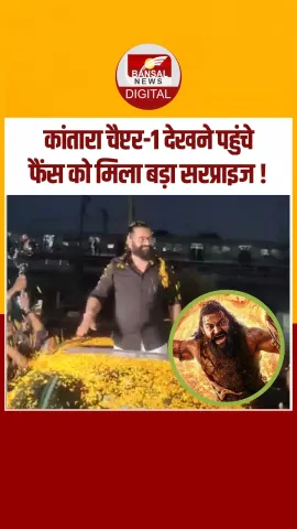 फिल्म खत्म और हीरो सामने ! Kantara Chapter-1 के ऋषभ शेट्टी का मुंबई में सरप्राइज थिएटर विजिट