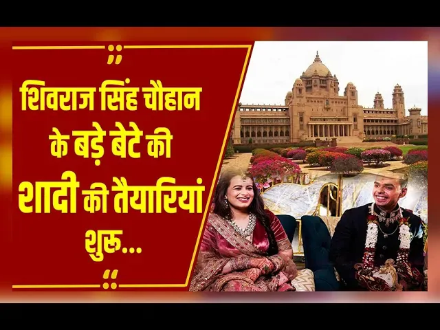 Shivraj Singh Chouhan के बड़े बेटे की शादी की तैयारियां शुरू, ये बड़े नेता होंगे शामिल!