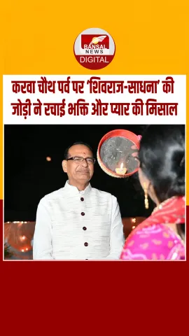Shivraj Singh Chouhan के घर पर करवा चौथ की पूजा,साधना सिंह ने चांद देखकर खोला व्रत