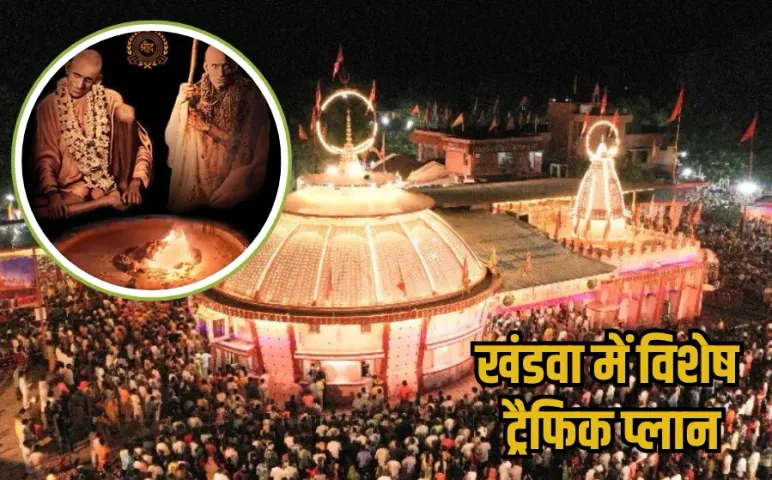 Khandwa Traffic Plan: गुरुपूर्णिमा पर दादाजी दरबार आने वाले भक्त ध्यान दें..ऐसा रहेगा खंडवा का पार्किंग और ट्रैफिक प्लान