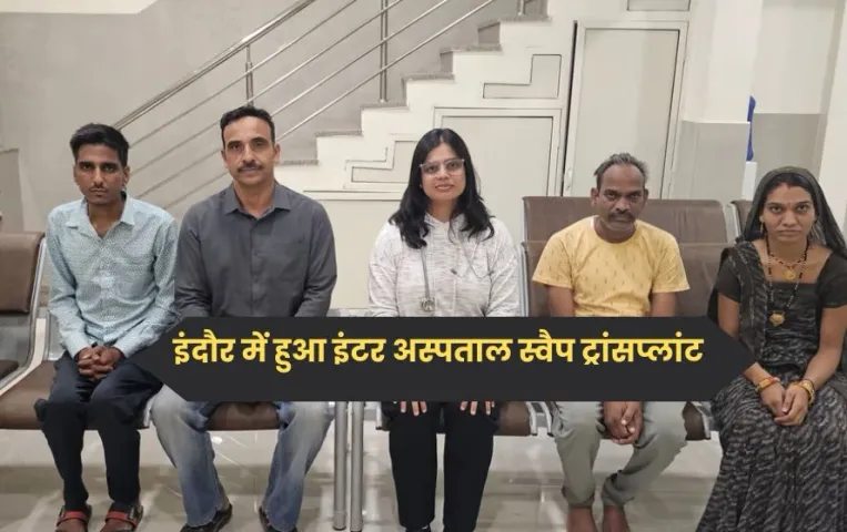 MP में पहली बार इंटर अस्पताल किडनी स्वैप ट्रांसप्लांट, दो महिलाओं ने एक-दूसरे के पतियों को दिया जीवनदान