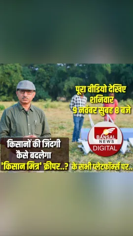 अब नहीं कोई टेंशन, झटपट ऐसे कटेगी फसल, पूरा वीडियो शनिवार, 9 नवंबर सुबह 8 बजे, बंसल न्यूज डिजिटल पर