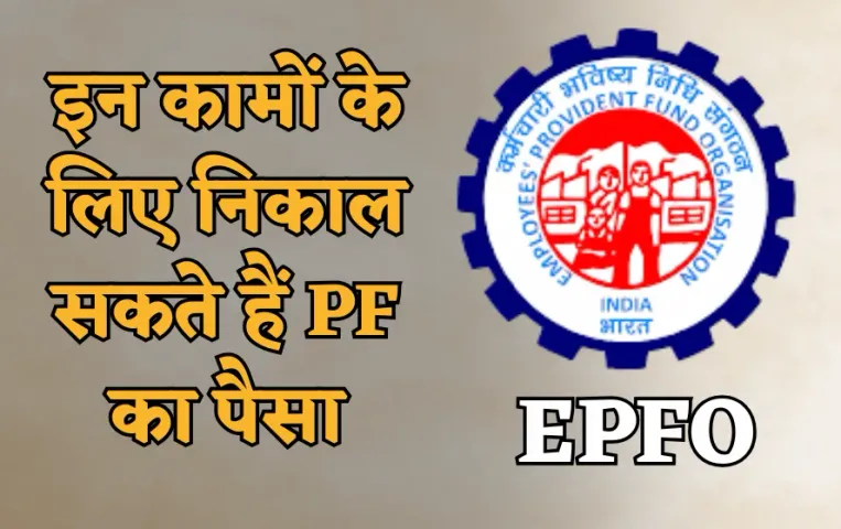 इन जरूरी कामों के लिए निकाल सकते हैं अपना PF, जानें पूरी लिस्ट और ऑनलाइन निकासी की प्रक्रिया!