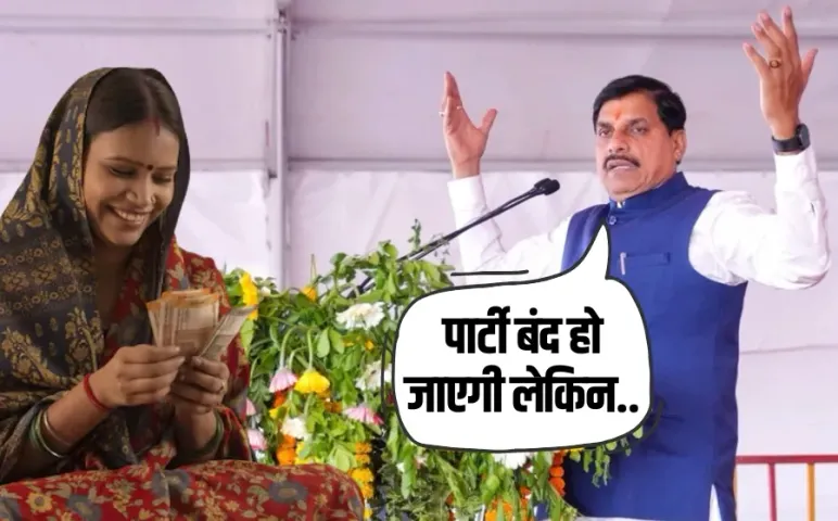 मध्यप्रदेश में लाड़ली बहना योजना बंद होने का सवाल: मुख्यमंत्री मोहन यादव ने खुद दे दिया जवाब, जानें क्या कही बड़ी बात