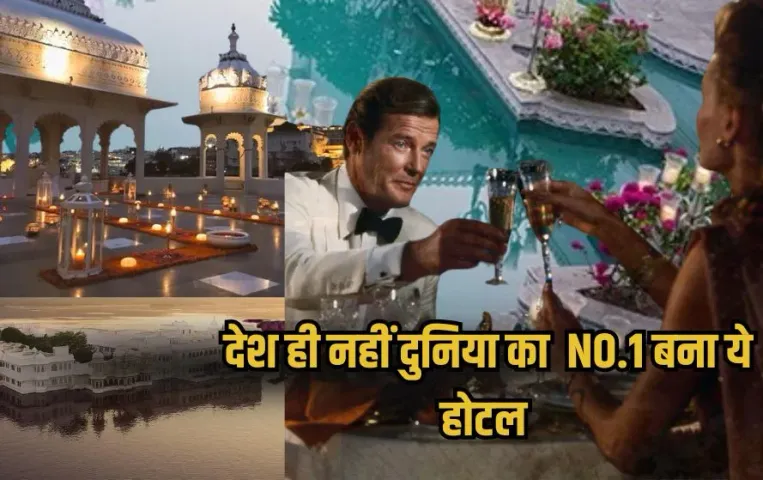 Best hotels in the world 2025: देश का ये होटल बना दुनिया का नंबर 1 'One of a Kind' होटल, जानें क्या है खास