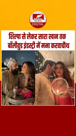 शिल्‍पा से लेकर सारा खान तक बॉलीवुड इंडस्‍ट्री में मना करवाचौथ, इन दो स्‍टार्स ने दिया एक दूजे को बराबरी का दर्जा