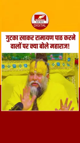 कुछ लोग गुटका आदि खाकर रामायण का पाठ करते हैं, क्या यह उचित है?