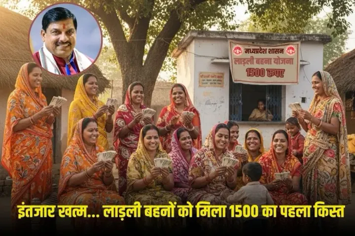 Ladli Behna Yojana: पहली बार बहनों के खाते में आए 1500 रुपए,लाड़ली बहना योजना को लेकर CM का बड़ा ऐलान, जानें ताजा अपडेट