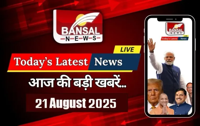 latest-news-21-august-thursday-2025-UP School merger HC hearing-MP CG Weather CG CM Sai Foreign Visit UP Board Exam 2026 form date submission hindi-news-zxc