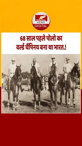 आज का इतिहास : फ्रांस में हुए पोलो चैम्पियनशिप में भारत बना था विश्व विजेता, टीम में थे ये दिग्गज.!
