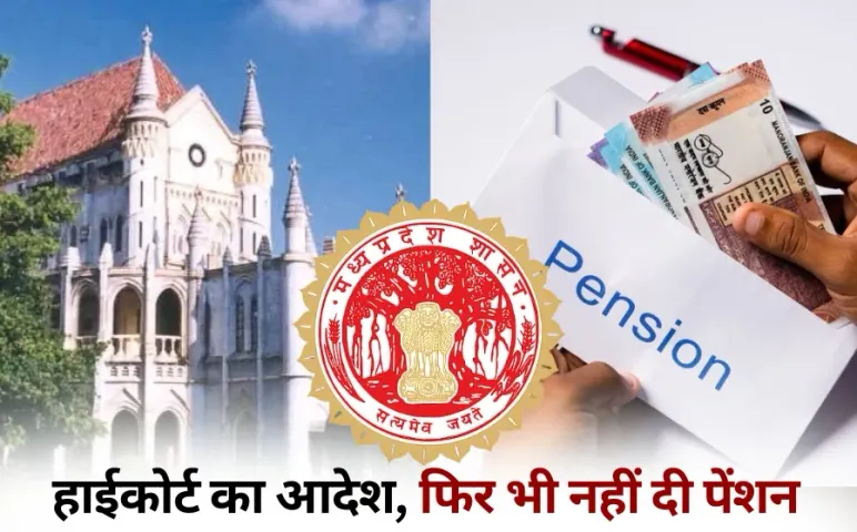 MP High Court Pension Case Technical Education Department PS Commissioner Director hindi news