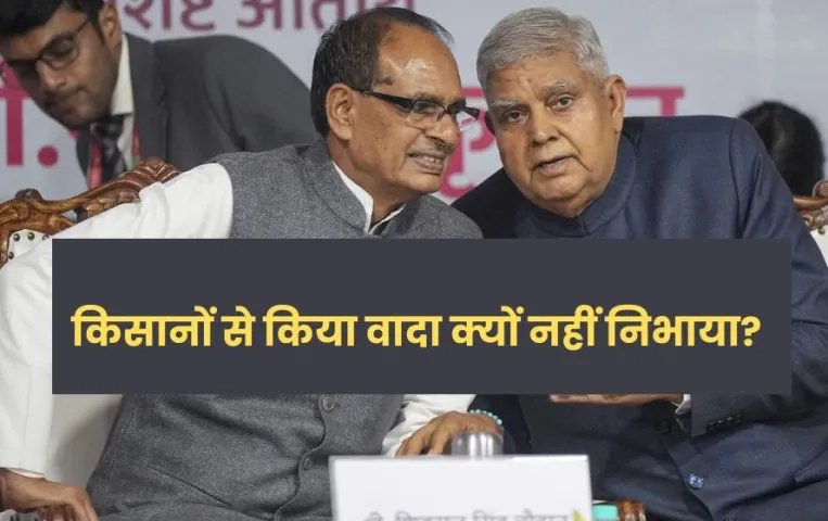 पिछले साल भी किसान आंदोलन, इस साल भी... उपराष्ट्रपति जगदीप धनखड़ ने पूछा कृषि मंत्री शिवराज सिंह चौहान से सवाल