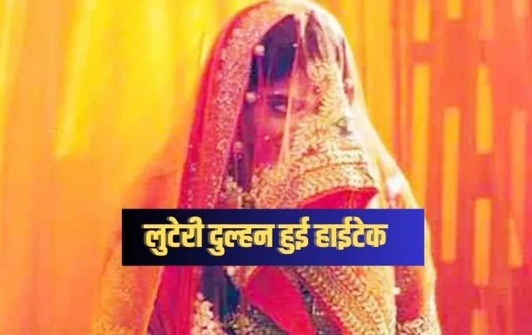 Ratlam Looteri Dulhan: ऑनलाइन लुटेरी दुल्हन का पर्दाफाश, शादी के लिए लड़की देख रहे युवकों को ऐसे बनाती थीं शिकार