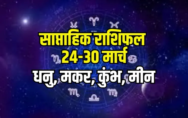 weekly-horoscope-24-30-march-2025-dhanu-makar-kumbh-meen-Chaitra Navratri saptahik-rashifal