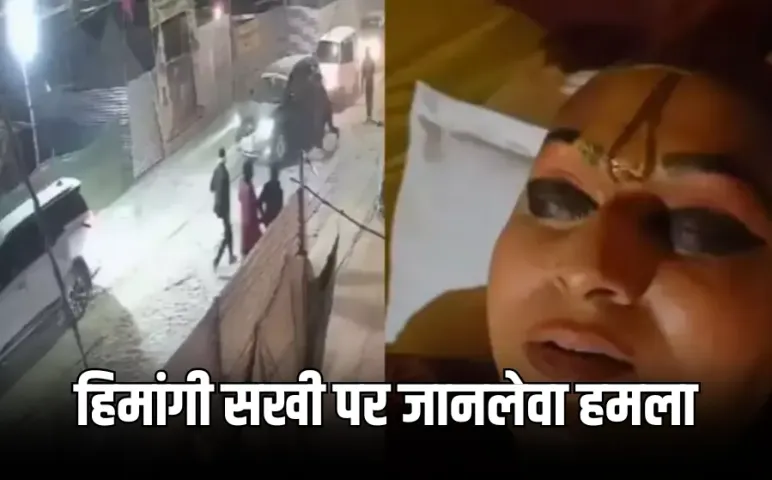 Attack on Himangi Sakhi