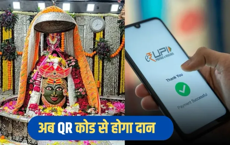 Mahakal Mandir: उज्जैन महाकाल मंदिर में क्यूआर कोड से दान, सोना-चांदी भेंट की कैशबुक और ऑनलाइन होगी अकाउंटिंग