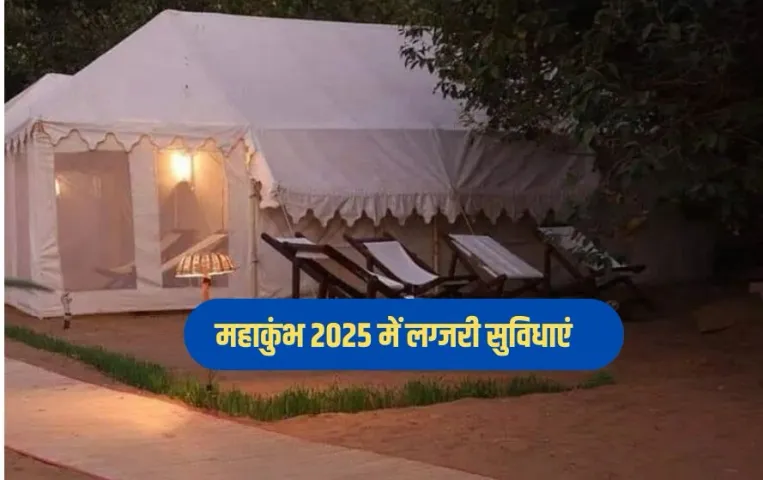 Maha Kumbh Luxury Tent: पहले से ही बुक हुए संगम निवास के सुपर लग्जरी टेंट, दो व्यक्तियों के लिए प्रति दिन इतना किराया