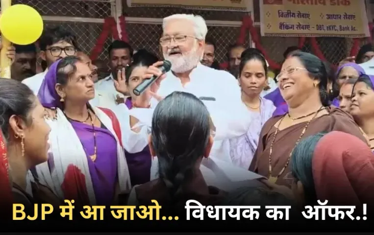 Asha Worker BJP Offer: बड़ा पद दिला देंगे! MP में BJP विधायक ने आशा कार्यकर्ता को दिया पार्टी में शामिल होने का ऑफर, मिला