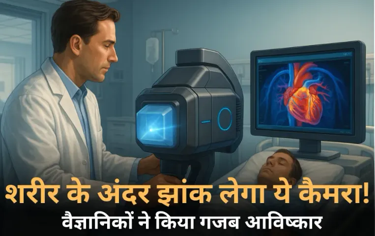 Crystal Camera Technology: शरीर के अंदर झांक लेगा ये कैमरा! चीनी वैज्ञानिकों ने कर दिया क्रिस्टल कैमरे का आविष्कार।