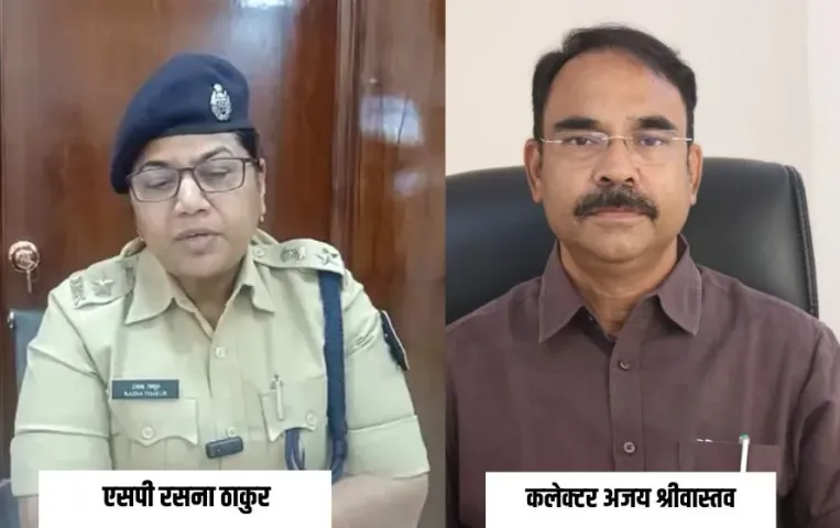 मऊगंज में प्रशासनिक फेरबदल: एसपी रसना ठाकुर, कलेक्टर अजय श्रीवास्तव को हटाया, दिलीप कुमार-IAS संजय जैन को जिम्मेदारी