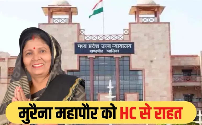 फर्जी मार्कशीट केस: मुरैना महापौर शारदा सोलंकी को हाईकोर्ट से बड़ी राहत, मेयर दावेदार की याचिका खारिज