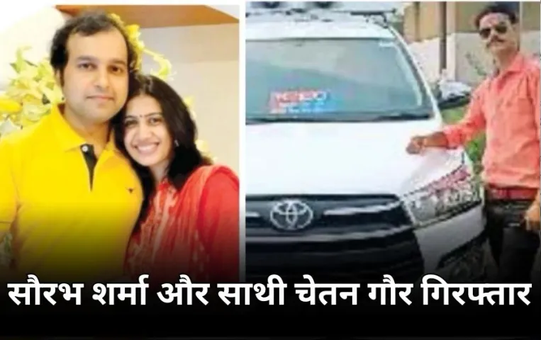 सौरभ शर्मा साथी चेतन गौर और शरद जायसवाल गिरफ्तार: लोकायुक्त ने 5 घंटे की पूछताछ, कोर्ट से 4 फरवरी तक मिली रिमांड