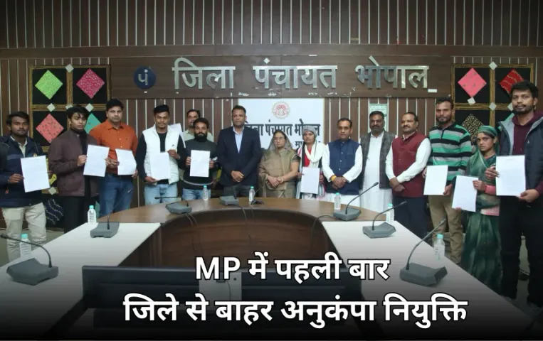 MP में अनुकंपा नियुक्ति: पहली बार जिले से बाहर मिली पोस्टिंग, विदिशा के 10 लोगों को भोपाल में बनाया पंचायत सचिव