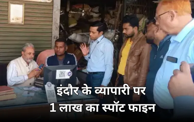 इंदौर में स्क्रैप व्यापारी को कचरा फैलाना पड़ा भारी: एनएस ट्रेडर्स पर निगम ने किया 1 लाख का स्पॉट फाइन