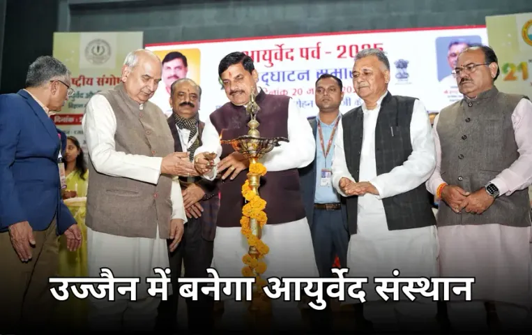 भोपाल खुशीलाल हॉस्पिटल में आयुर्वेद पर्व: CM मोहन यादव बोले उज्जैन में खोलेंगे अखिल भारतीय आयुर्वेद संस्थान