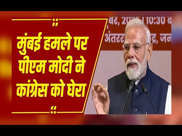 'कांग्रेस ने आतंकवाद के सामने घुटने टेके'.... मुंबई हमले पर पीएम मोदी ने कांग्रेस को घेरा