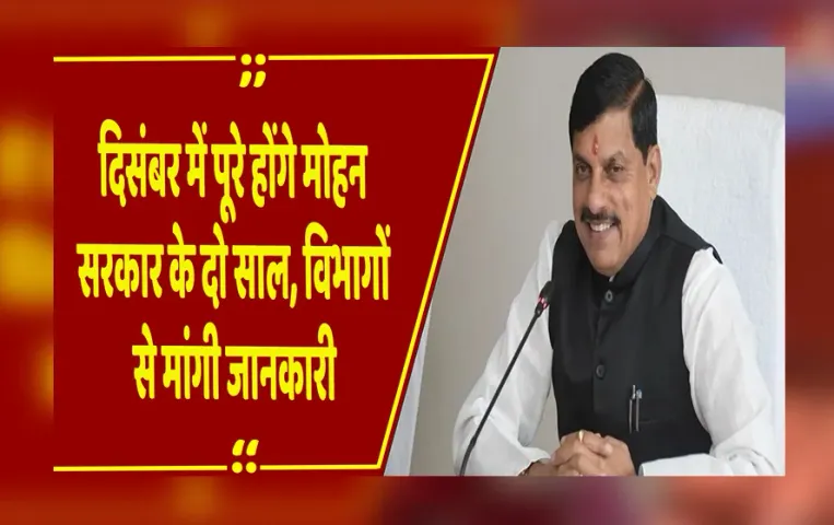 MP News: मोहन सरकार के दिसंबर में पूरे होंगे 2 साल, मंत्रियों के कामकाज की समीक्षा, फेरबदल के संकेत