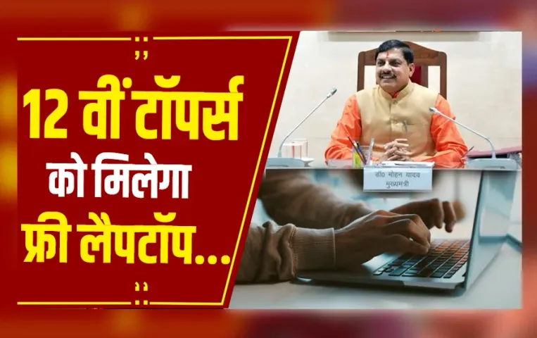 Bhopal: मुख्यमंत्री डॉ. मोहन यादव का बड़ा एलान,  छात्रों को मिलेगी लेपटॉप की राशि...
