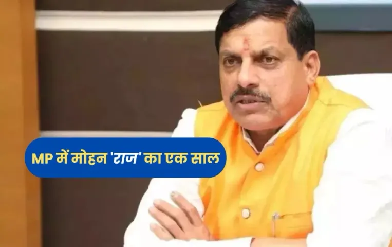 MP सरकार का एक साल पूरा: उज्जैन का मिथक तोड़ा, गौ सेवा और कृष्णपथ पर फैसला, ऐसे बने 'मोहन' मुकद्दर के सिकंदर
