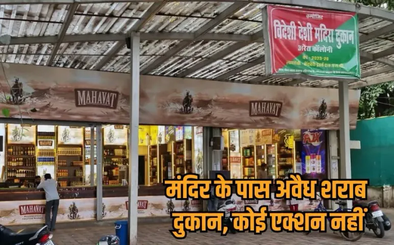 Bhopal Illegal Liquor shop: भोपाल में सोम ग्रुप की अवैध शराब दुकान पर NHRC की तीखी टिप्पणी, आबकारी विभाग को जमकर लताड़ा