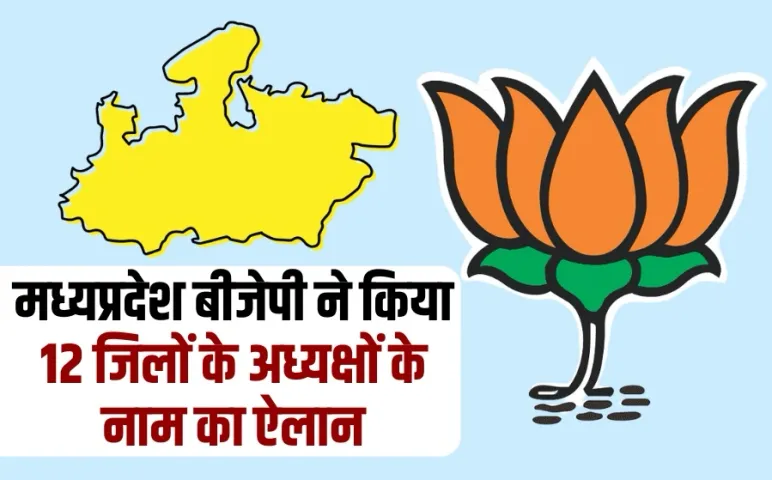 एमपी बीजेपी के 12 और जिला अध्यक्षों के नाम घोषित: ग्वालियर से जयप्रकाश राजौरिया, जबलपुर नगर से रत्नेश सोनकर का नाम घोषित
