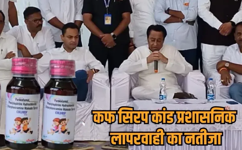 MP कोल्ड्रिफ कफ सिरप कांड: जान गंवाने वाले बच्चों के परिजनों से मिले पूर्व CM कमलनाथ, बोले- इसके लिए सरकार जिम्मेदार