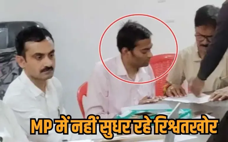 Chhatarpur Rishwat Case: छतरपुर में 10 हजार की रिश्वत लेते जनपद का क्लर्क रंगे हाथों गिरफ्तार, लोकायुक्त की कार्रवाई