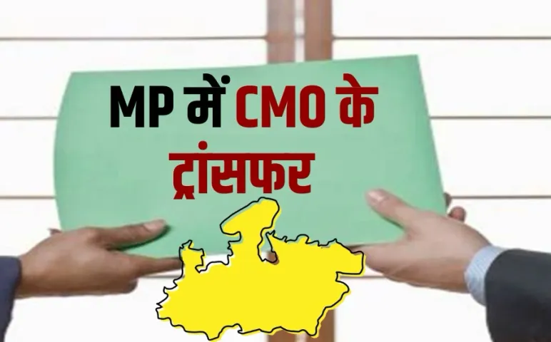 MP CMO Transfer List: मध्यप्रदेश में नगर पालिका अधिकारियों के तबादले, जानें कहां-कहां के CMO बदले
