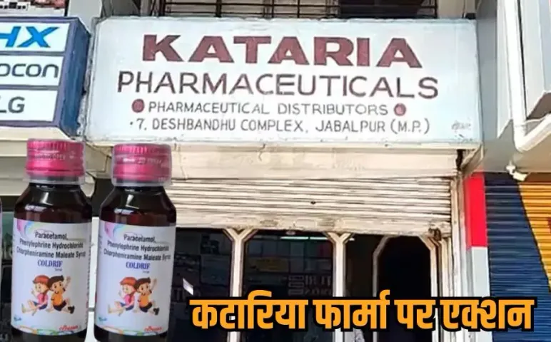 MP Cough Syrup Case: कोल्ड्रिफ कफ सिरप कांड में एक्शन, जबलपुर के कटारिया फार्मा का लाइसेंस कैंसिल, बड़ी लापरवाही उजागर