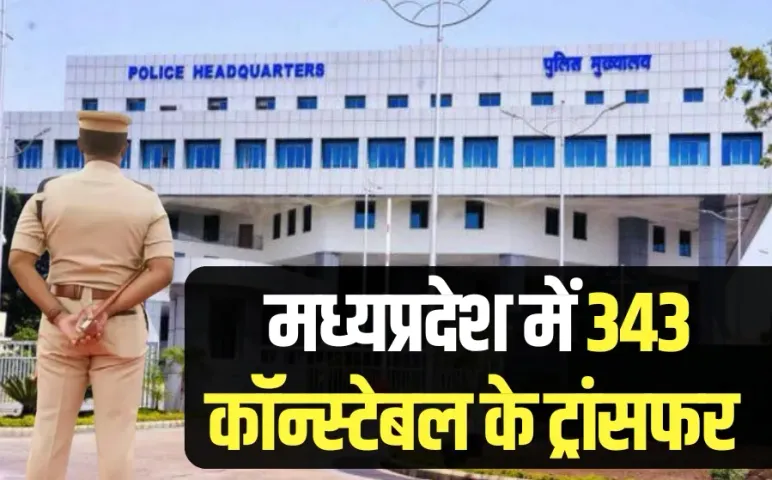 MP Constable Transfer: मध्यप्रदेश पुलिस में 343 आरक्षकों के तबादले, PHQ ने सूची जारी की
