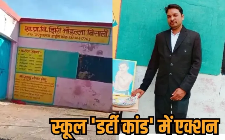 MP Teacher Viral Video: क्लास में रंगरेलियां मना रहा था शिक्षक, विभाग ने किया सस्पेंड, बोला- वीडियो फर्जी, AI से सब संभव