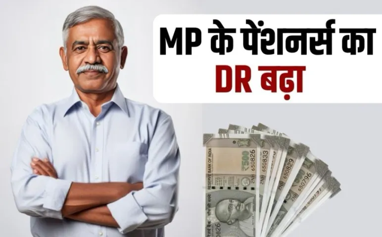 MP में पेंशनरों को दिवाली का तोहफा: सरकार ने महंगाई राहत दर  4 % बढ़ाई, 1 अक्टूबर से मिलेगा बढ़े डीआर का लाभ