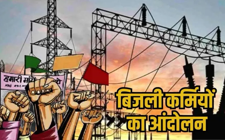 MP Electricity Workers Protest: एमपी में 13 जुलाई को बिजली कर्मचारी करेंगे बड़ा आंदोलन, इन 9 मांगों को लेकर होगा प्रदर्शन