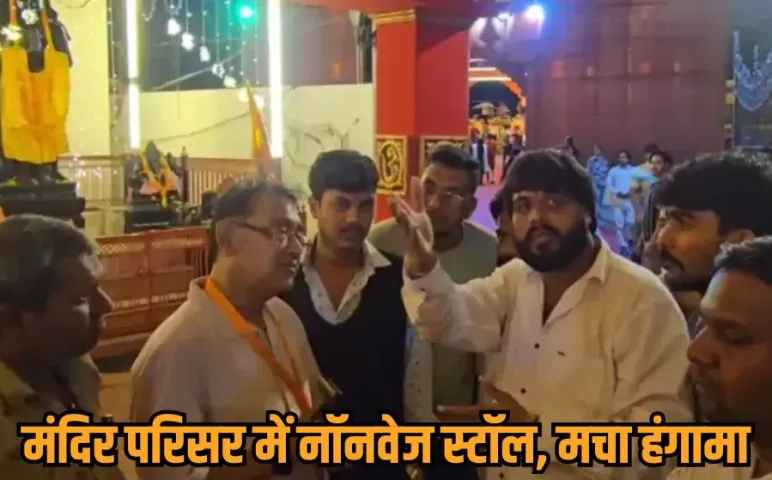 Indore Nonveg Stall Vivad: गरबा आयोजन में नॉनवेज की दुकान पर लगाने पर विवाद, हिंदू संगठन ने जताया विरोध, हटाया गया स्टॉल