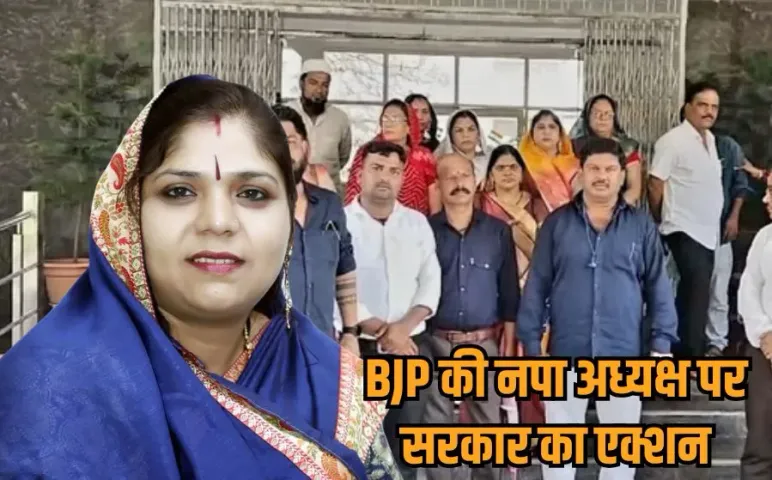 Deori Nagar Palika: सरकार ने देवरी नपाध्यक्ष नेहा जैन को पद से हटाया, 3 आरोप साबित, विरोध में थे खुद की पार्टी के पार्षद