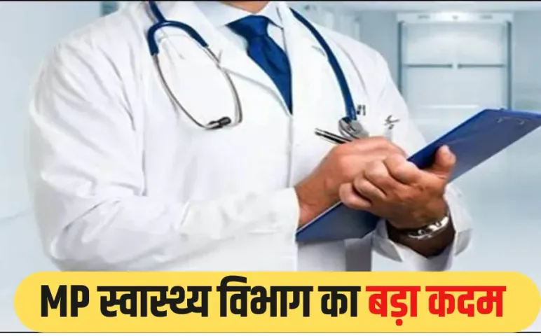 MP Specialist Doctors Posting: एमपी में गांव-गांव में मिलेगा स्पेशलिस्ट डॉक्टर का इलाज, 876 PG डॉक्टरों की पोस्टिंग